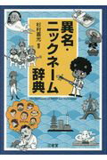 ISBN 9784385137216 異名・ニックネーム辞典   /三省堂/杉村喜光 三省堂 本・雑誌・コミック 画像