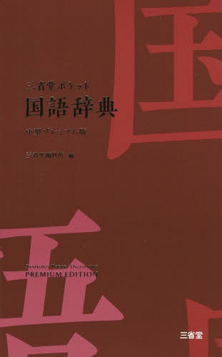 ISBN 9784385137438 三省堂ポケット国語辞典中型プレミアム版   /三省堂/三省堂編修所 三省堂 本・雑誌・コミック 画像