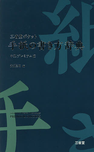 ISBN 9784385137469 三省堂ポケット手紙の書き方辞典中型プレミアム版   /三省堂/武部良明 三省堂 本・雑誌・コミック 画像