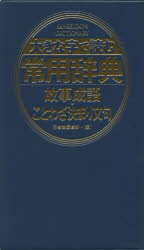 ISBN 9784385138794 大きな字で読む常用辞典  故事成語・ことわざ決まり文句 /三省堂/三省堂 三省堂 本・雑誌・コミック 画像