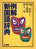 ISBN 9784385140100 例解新国語辞典   /三省堂/林四郎（国語学） 三省堂 本・雑誌・コミック 画像