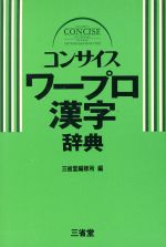 ISBN 9784385140766 コンサイスワ-プロ漢字辞典   /三省堂/三省堂 三省堂 本・雑誌・コミック 画像