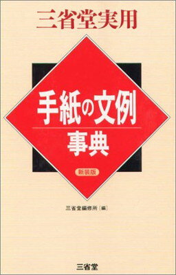 ISBN 9784385142340 手紙の文例事典   /三省堂/三省堂 三省堂 本・雑誌・コミック 画像