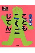 ISBN 9784385143002 三省堂こどもこくごじてん   /三省堂/三省堂 三省堂 本・雑誌・コミック 画像