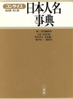 ISBN 9784385154404 コンサイス日本人名事典　机上版   /三省堂/三省堂 三省堂 本・雑誌・コミック 画像