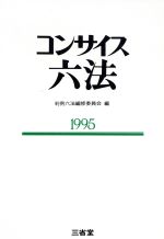 ISBN 9784385157412 コンサイス六法 平成7年版/三省堂/判例六法編修委員会 三省堂 本・雑誌・コミック 画像