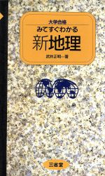 ISBN 9784385222004 大学合格みてすぐわかる新地理/三省堂/武井正明 三省堂 本・雑誌・コミック 画像