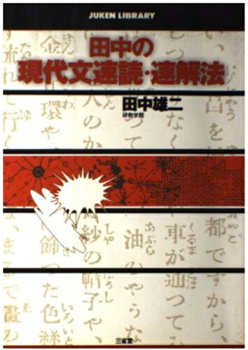 ISBN 9784385226736 田中の現代文速読・読解法/三省堂/田中雄二 三省堂 本・雑誌・コミック 画像