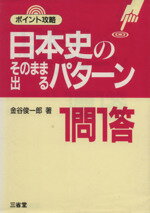 ISBN 9784385227207 日本史のそのまま出るパターン一問一答/三省堂/金谷俊一郎 三省堂 本・雑誌・コミック 画像