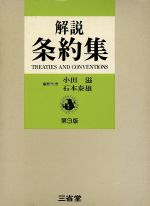 ISBN 9784385308999 解説条約集 第3版/三省堂/小田滋 三省堂 本・雑誌・コミック 画像