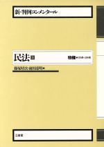 ISBN 9784385311081 新・判例コンメンタ-ル民法  ３ /三省堂 三省堂 本・雑誌・コミック 画像