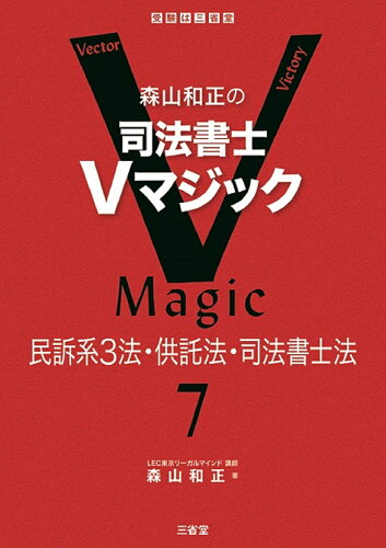 ISBN 9784385320175 森山和正の司法書士Ｖマジック  ７ /三省堂/森山和正 三省堂 本・雑誌・コミック 画像