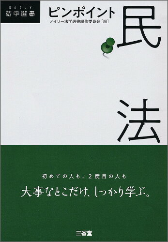 ISBN 9784385320236 ピンポイント民法   /三省堂/デイリー法学選書編修委員会 三省堂 本・雑誌・コミック 画像