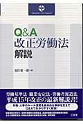 ISBN 9784385320359 Ｑ＆Ａ改正労働法解説   /三省堂/夏住要一郎 三省堂 本・雑誌・コミック 画像