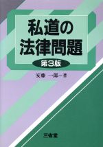 ISBN 9784385321042 私道の法律問題   第３版/三省堂/安藤一郎（弁護士） 三省堂 本・雑誌・コミック 画像