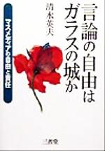 ISBN 9784385321172 言論の自由はガラスの城か マスメディアの自由と責任  /三省堂/清水英夫（１９２２-） 三省堂 本・雑誌・コミック 画像