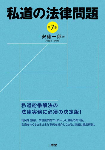 ISBN 9784385321677 私道の法律問題 第７版/三省堂/安藤一郎（弁護士） 三省堂 本・雑誌・コミック 画像