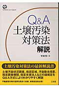 ISBN 9784385321943 Ｑ＆Ａ土壌汚染対策法解説   /三省堂/平田厚 三省堂 本・雑誌・コミック 画像