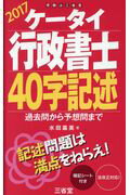 ISBN 9784385324067 ケータイ行政書士４０字記述 過去問から予想問まで ２０１７ /三省堂/水田嘉美 三省堂 本・雑誌・コミック 画像