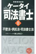 ISBN 9784385324173 ケータイ司法書士  ２ 第３版/三省堂/森山和正 三省堂 本・雑誌・コミック 画像