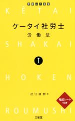 ISBN 9784385324227 ケータイ社労士 暗記シート付き １ /三省堂/近江直樹 三省堂 本・雑誌・コミック 画像