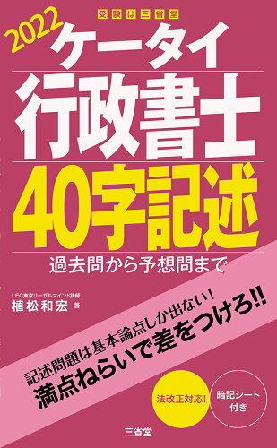 ISBN 9784385325163 ケータイ行政書士４０字記述 過去問から予想問まで ２０２２ /三省堂/植松和宏 三省堂 本・雑誌・コミック 画像