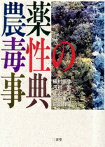 ISBN 9784385353289 農薬毒性の事典 / 三省堂 三省堂 本・雑誌・コミック 画像