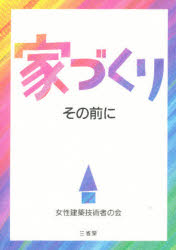 ISBN 9784385354361 家づくりその前に   /三省堂/女性建築技術者の会 三省堂 本・雑誌・コミック 画像