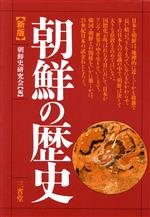 ISBN 9784385354699 朝鮮の歴史   新版/三省堂/朝鮮史研究会 三省堂 本・雑誌・コミック 画像