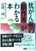 ISBN 9784385356129 抗がん剤の副作用がわかる本   /三省堂/近藤誠 三省堂 本・雑誌・コミック 画像