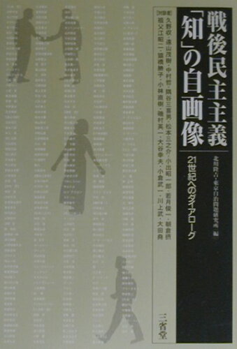 ISBN 9784385359786 戦後民主主義「知」の自画像 ２１世紀へのダイアロ-グ/三省堂/北川隆吉 三省堂 本・雑誌・コミック 画像