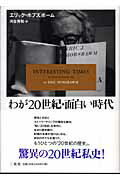 ISBN 9784385361253 わが２０世紀・面白い時代   /三省堂/エリック・ジョン・ア-ネスト・ホブズボウ 三省堂 本・雑誌・コミック 画像