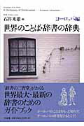 ISBN 9784385363912 世界のことば・辞書の辞典  ヨ-ロッパ編 /三省堂/石井米雄 三省堂 本・雑誌・コミック 画像