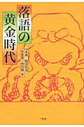 ISBN 9784385364490 落語の黄金時代   /三省堂/山本進 三省堂 本・雑誌・コミック 画像