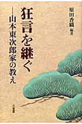 ISBN 9784385364551 狂言を継ぐ 山本東次郎家の教え  /三省堂/原田香織 三省堂 本・雑誌・コミック 画像