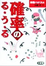 ISBN 9784385408538 確率のる・う・る/三省堂/高橋寛（情報科学） 三省堂 本・雑誌・コミック 画像