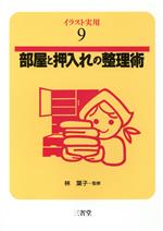 ISBN 9784385410098 部屋と押入れの整理術/三省堂 三省堂 本・雑誌・コミック 画像