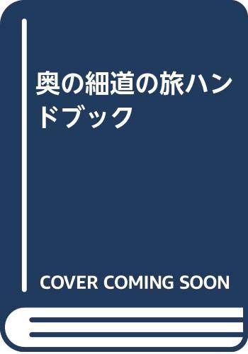 ISBN 9784385410265 奥の細道の旅ハンドブック/三省堂/久富哲雄 三省堂 本・雑誌・コミック 画像