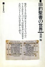 ISBN 9784385431666 旧約聖書の世界   /三省堂/池田裕（ユダヤ学） 三省堂 本・雑誌・コミック 画像