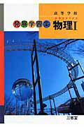 ISBN 9784385536347 物理1発展学習集/三省堂/物理発展学習編集委員会 三省堂 本・雑誌・コミック 画像