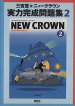 ISBN 9784385586861 ニュークラウン実力完成問題集  ２ /三省堂/三省堂編修所 三省堂 本・雑誌・コミック 画像