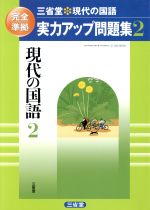 ISBN 9784385587592 三省堂・現代の国語実力アップ問題集 2 〔2006年〕/三省堂 三省堂 本・雑誌・コミック 画像