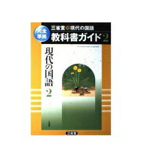 ISBN 9784385587622 現代の国語教科書ガイド 2 〔2006年〕/三省堂/三省堂 三省堂 本・雑誌・コミック 画像