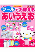 ISBN 9784387081173 シ-ルでおぼえるあいうえお 2009年版/サンリオ サンリオ 本・雑誌・コミック 画像