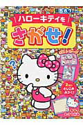 ISBN 9784387160205 ハロ-キティをさがせ！   /サンリオ/サンリオ サンリオ 本・雑誌・コミック 画像