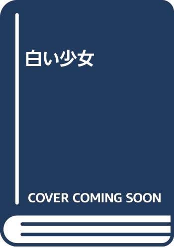 ISBN 9784387860099 白い少女 味戸ケイコ作品集/サンリオ/味戸ケイコ サンリオ 本・雑誌・コミック 画像