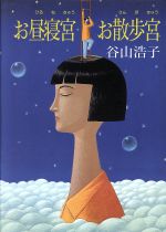 ISBN 9784387880677 お昼寝宮お散歩宮   /サンリオ/谷山浩子 サンリオ 本・雑誌・コミック 画像