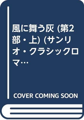 ISBN 9784387923312 風に舞う灰 第２部・上/サンリオ/キャスリ-ン・Ｅ．ウッディウィス サンリオ 本・雑誌・コミック 画像