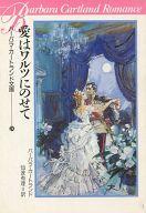 ISBN 9784387931638 愛はワルツにのせて/サンリオ/バ-バラ・カ-トランド サンリオ 本・雑誌・コミック 画像