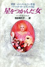 ISBN 9784387950264 星をつかんだ女 世界一のベストセラ-作家バ-バラ・カ-トランド自伝  /サンリオ/バ-バラ・カ-トランド サンリオ 本・雑誌・コミック 画像